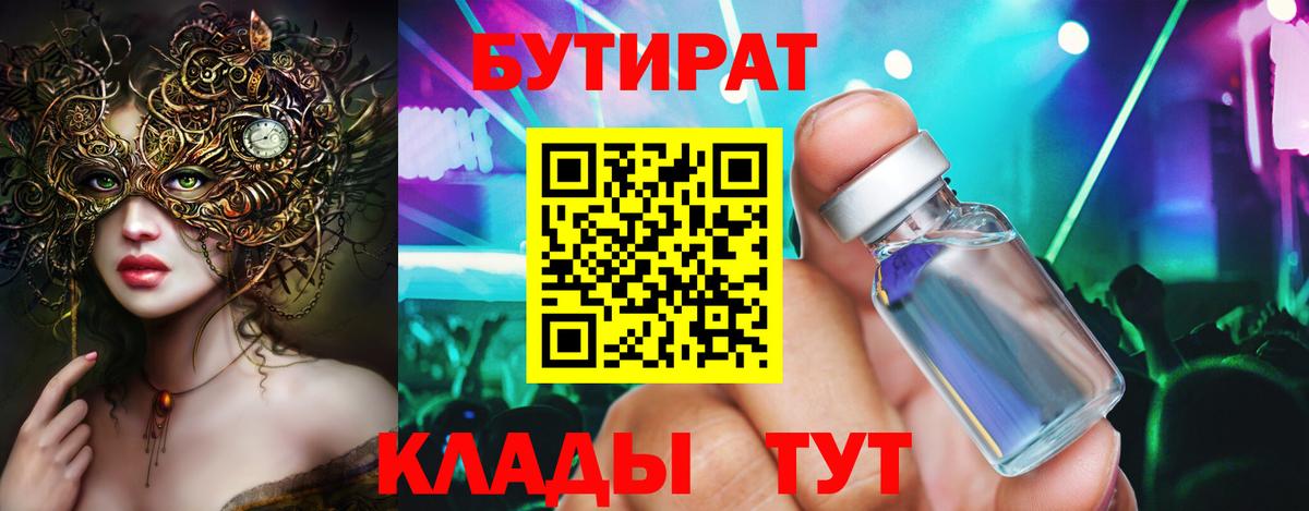 Бутират бутик Ейск