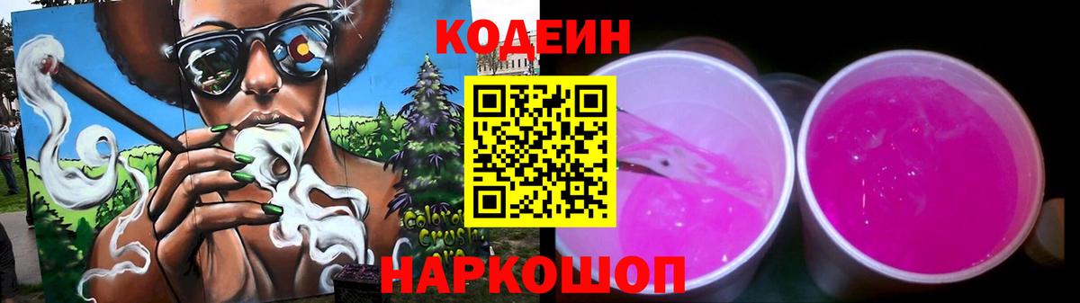 Кодеин Purple Drank  Кодеин Purple Drank  Ейск  Вход с VPN 
